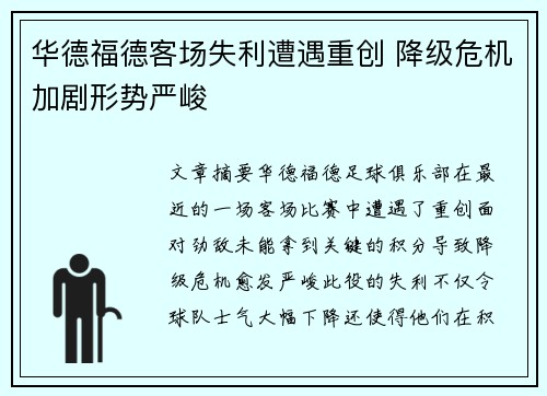 华德福德客场失利遭遇重创 降级危机加剧形势严峻