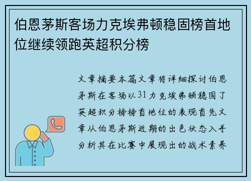 伯恩茅斯客场力克埃弗顿稳固榜首地位继续领跑英超积分榜