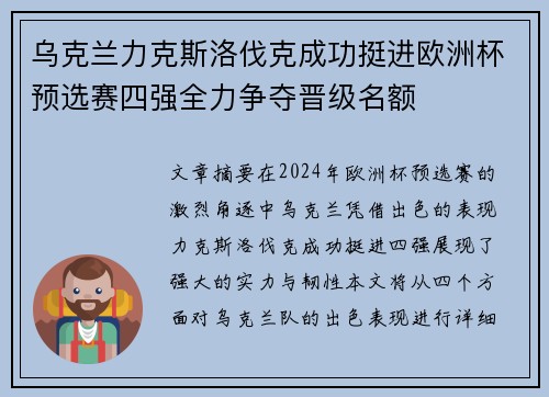 乌克兰力克斯洛伐克成功挺进欧洲杯预选赛四强全力争夺晋级名额