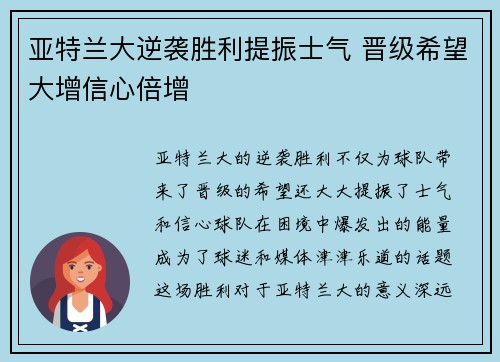 亚特兰大逆袭胜利提振士气 晋级希望大增信心倍增