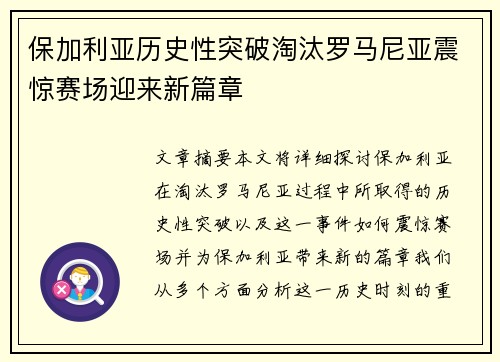 保加利亚历史性突破淘汰罗马尼亚震惊赛场迎来新篇章