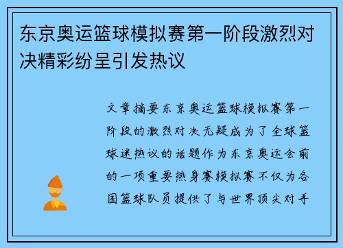 东京奥运篮球模拟赛第一阶段激烈对决精彩纷呈引发热议