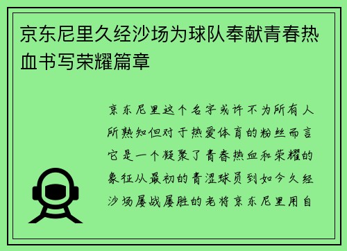 京东尼里久经沙场为球队奉献青春热血书写荣耀篇章