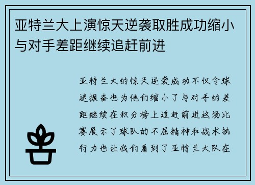 亚特兰大上演惊天逆袭取胜成功缩小与对手差距继续追赶前进