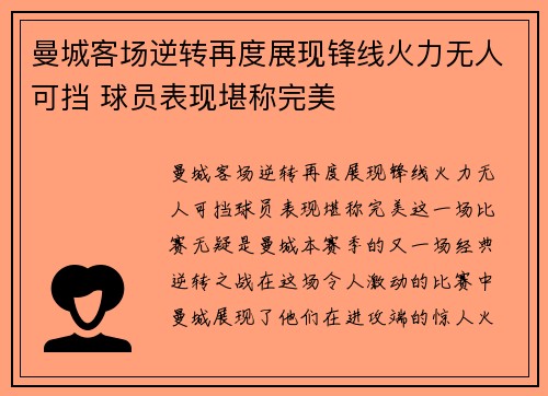曼城客场逆转再度展现锋线火力无人可挡 球员表现堪称完美