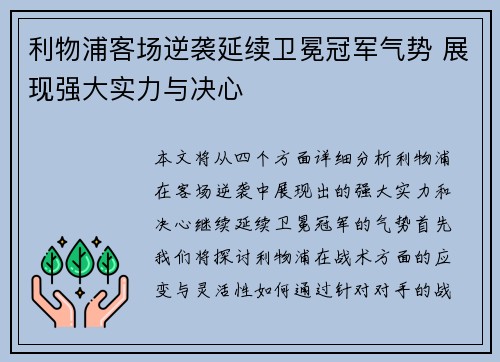 利物浦客场逆袭延续卫冕冠军气势 展现强大实力与决心