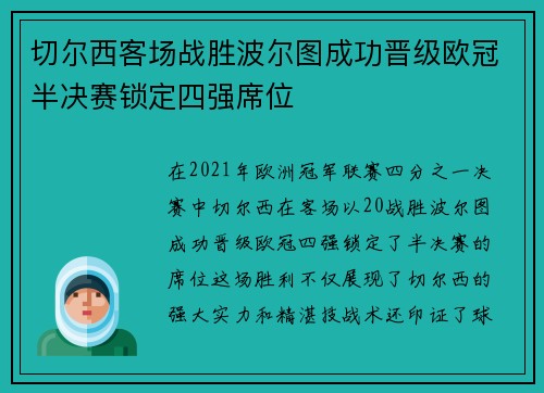 切尔西客场战胜波尔图成功晋级欧冠半决赛锁定四强席位