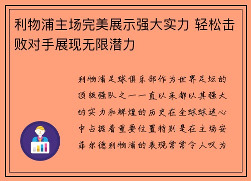 利物浦主场完美展示强大实力 轻松击败对手展现无限潜力