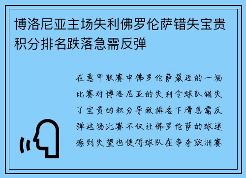 博洛尼亚主场失利佛罗伦萨错失宝贵积分排名跌落急需反弹