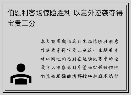 伯恩利客场惊险胜利 以意外逆袭夺得宝贵三分