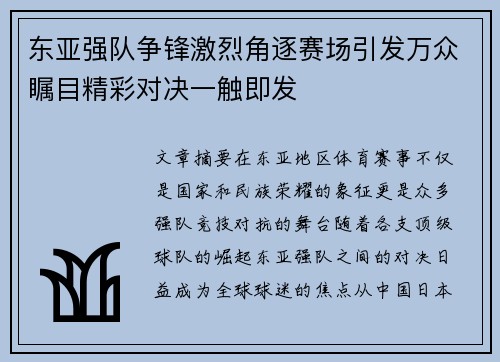 东亚强队争锋激烈角逐赛场引发万众瞩目精彩对决一触即发