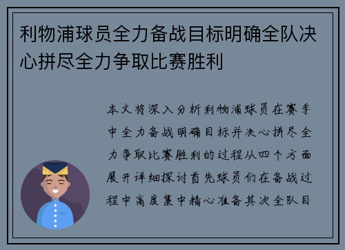 利物浦球员全力备战目标明确全队决心拼尽全力争取比赛胜利