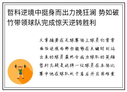 哲科逆境中挺身而出力挽狂澜 势如破竹带领球队完成惊天逆转胜利