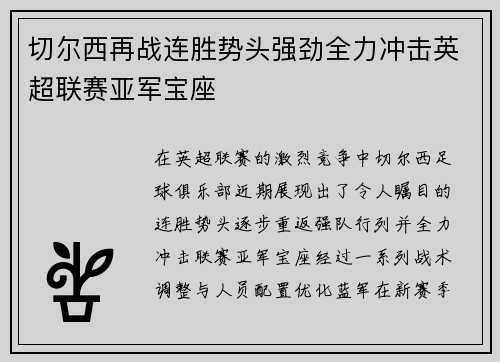 切尔西再战连胜势头强劲全力冲击英超联赛亚军宝座