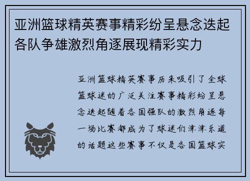 亚洲篮球精英赛事精彩纷呈悬念迭起各队争雄激烈角逐展现精彩实力