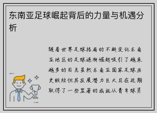 东南亚足球崛起背后的力量与机遇分析
