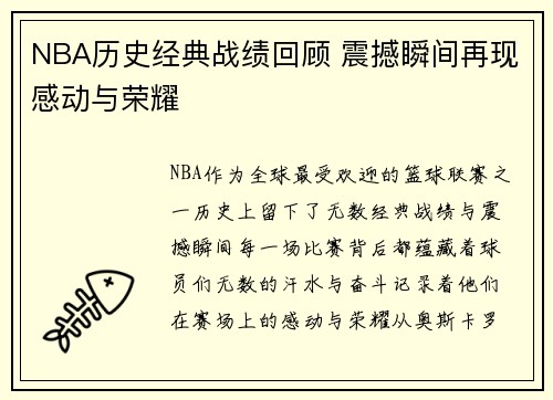 NBA历史经典战绩回顾 震撼瞬间再现感动与荣耀