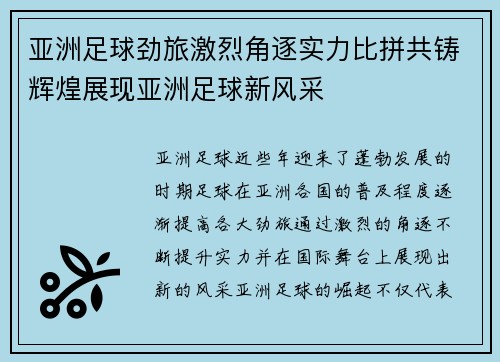 亚洲足球劲旅激烈角逐实力比拼共铸辉煌展现亚洲足球新风采