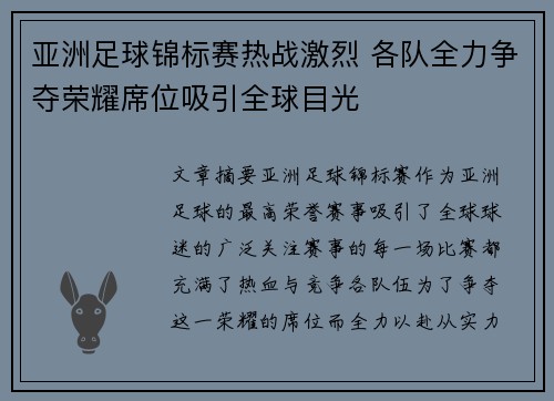 亚洲足球锦标赛热战激烈 各队全力争夺荣耀席位吸引全球目光