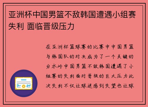 亚洲杯中国男篮不敌韩国遭遇小组赛失利 面临晋级压力