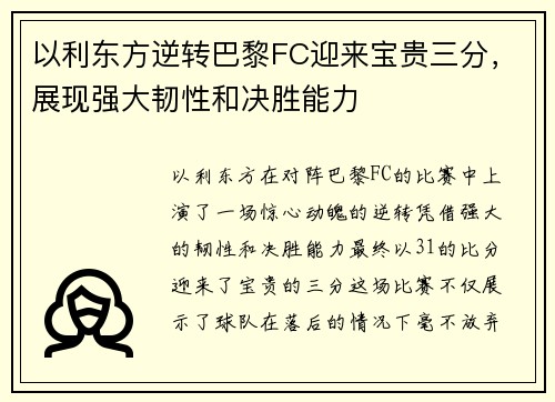 以利东方逆转巴黎FC迎来宝贵三分，展现强大韧性和决胜能力