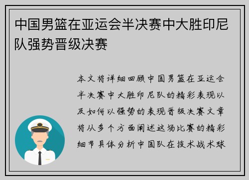 中国男篮在亚运会半决赛中大胜印尼队强势晋级决赛