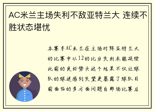 AC米兰主场失利不敌亚特兰大 连续不胜状态堪忧