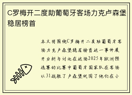 C罗梅开二度助葡萄牙客场力克卢森堡稳居榜首