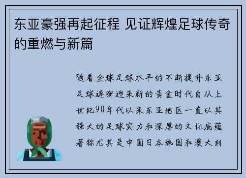 东亚豪强再起征程 见证辉煌足球传奇的重燃与新篇
