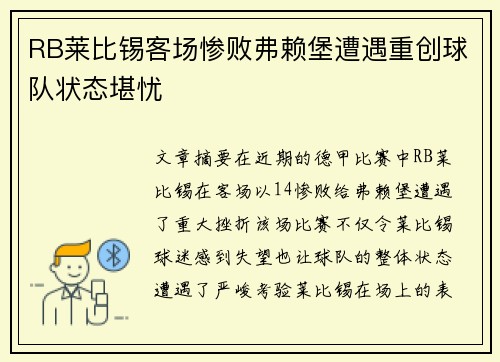 RB莱比锡客场惨败弗赖堡遭遇重创球队状态堪忧