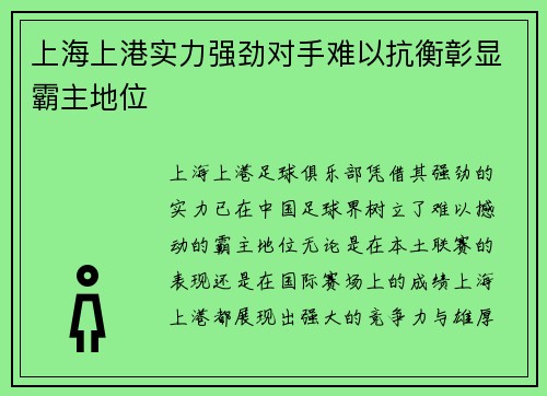 上海上港实力强劲对手难以抗衡彰显霸主地位
