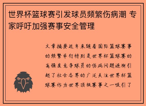 世界杯篮球赛引发球员频繁伤病潮 专家呼吁加强赛事安全管理