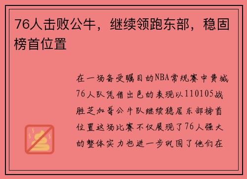 76人击败公牛，继续领跑东部，稳固榜首位置