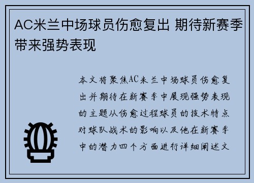 AC米兰中场球员伤愈复出 期待新赛季带来强势表现