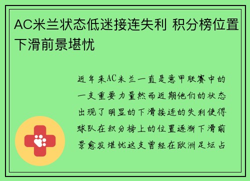 AC米兰状态低迷接连失利 积分榜位置下滑前景堪忧