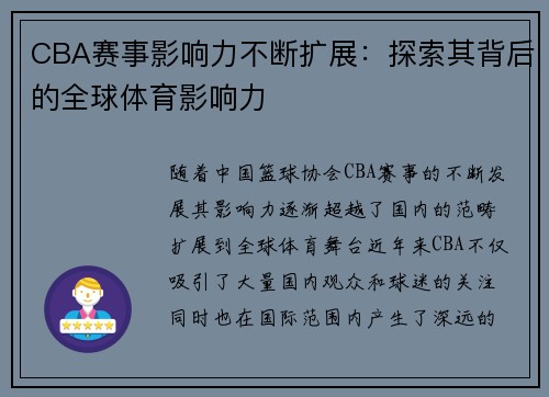 CBA赛事影响力不断扩展：探索其背后的全球体育影响力