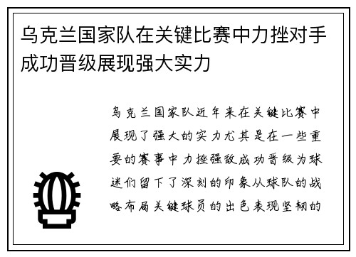 乌克兰国家队在关键比赛中力挫对手成功晋级展现强大实力