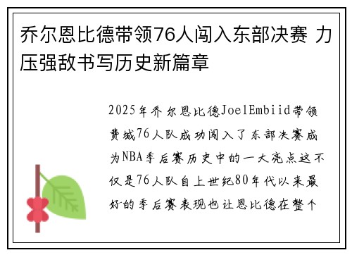 乔尔恩比德带领76人闯入东部决赛 力压强敌书写历史新篇章
