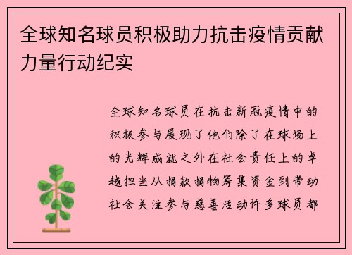 全球知名球员积极助力抗击疫情贡献力量行动纪实