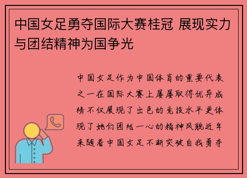 中国女足勇夺国际大赛桂冠 展现实力与团结精神为国争光