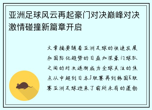 亚洲足球风云再起豪门对决巅峰对决激情碰撞新篇章开启