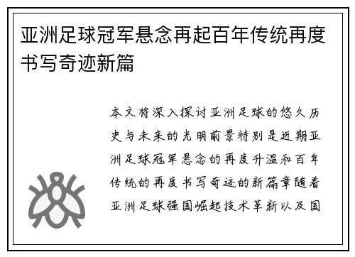 亚洲足球冠军悬念再起百年传统再度书写奇迹新篇