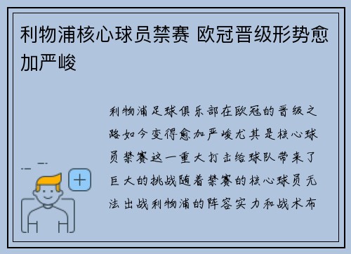 利物浦核心球员禁赛 欧冠晋级形势愈加严峻