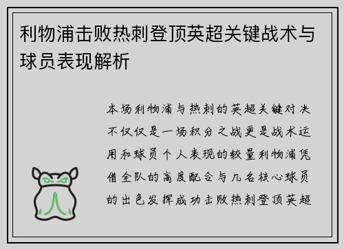 利物浦击败热刺登顶英超关键战术与球员表现解析