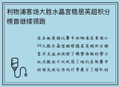利物浦客场大胜水晶宫稳居英超积分榜首继续领跑
