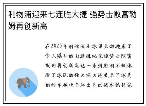 利物浦迎来七连胜大捷 强势击败富勒姆再创新高