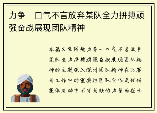 力争一口气不言放弃某队全力拼搏顽强奋战展现团队精神