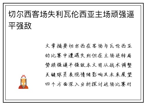 切尔西客场失利瓦伦西亚主场顽强逼平强敌