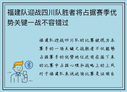 福建队迎战四川队胜者将占据赛季优势关键一战不容错过