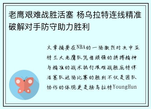 老鹰艰难战胜活塞 杨乌拉特连线精准破解对手防守助力胜利